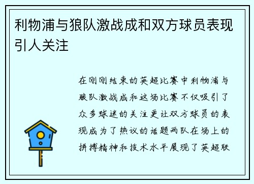 利物浦与狼队激战成和双方球员表现引人关注