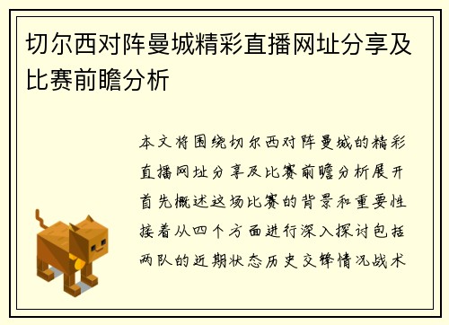 切尔西对阵曼城精彩直播网址分享及比赛前瞻分析