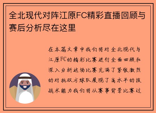 全北现代对阵江原FC精彩直播回顾与赛后分析尽在这里