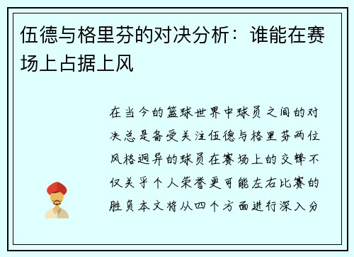 伍德与格里芬的对决分析：谁能在赛场上占据上风