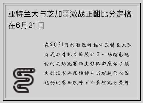 亚特兰大与芝加哥激战正酣比分定格在6月21日
