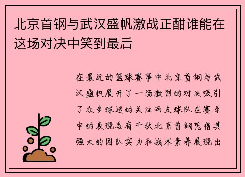 北京首钢与武汉盛帆激战正酣谁能在这场对决中笑到最后