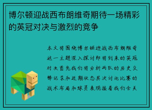 博尔顿迎战西布朗维奇期待一场精彩的英冠对决与激烈的竞争
