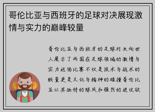 哥伦比亚与西班牙的足球对决展现激情与实力的巅峰较量