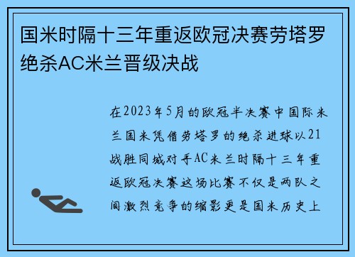 国米时隔十三年重返欧冠决赛劳塔罗绝杀AC米兰晋级决战