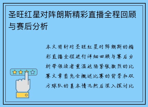 圣旺红星对阵朗斯精彩直播全程回顾与赛后分析