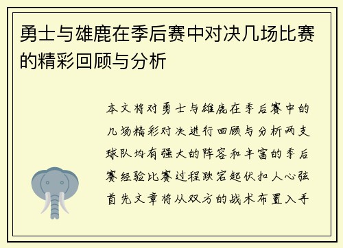 勇士与雄鹿在季后赛中对决几场比赛的精彩回顾与分析