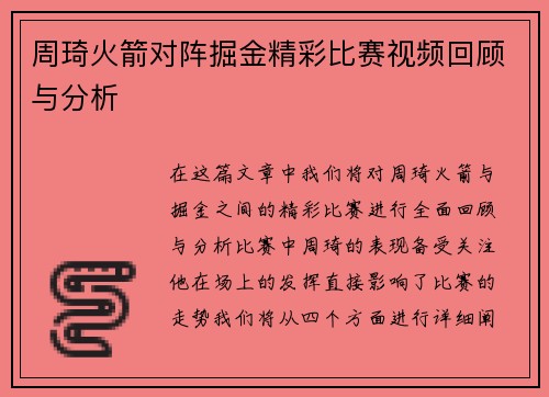 周琦火箭对阵掘金精彩比赛视频回顾与分析
