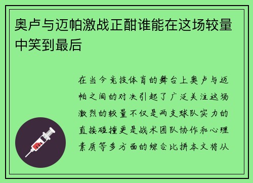 奥卢与迈帕激战正酣谁能在这场较量中笑到最后