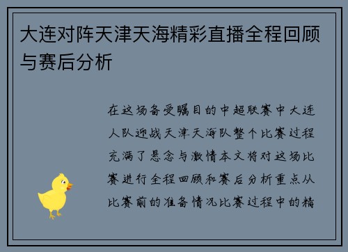 大连对阵天津天海精彩直播全程回顾与赛后分析