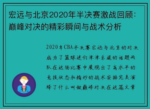 宏远与北京2020年半决赛激战回顾：巅峰对决的精彩瞬间与战术分析