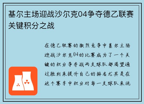 基尔主场迎战沙尔克04争夺德乙联赛关键积分之战