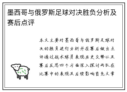 墨西哥与俄罗斯足球对决胜负分析及赛后点评