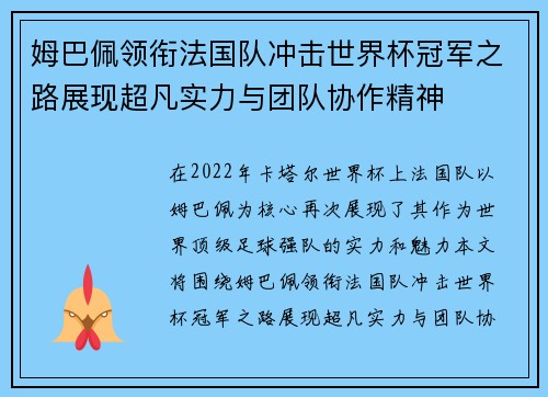 姆巴佩领衔法国队冲击世界杯冠军之路展现超凡实力与团队协作精神