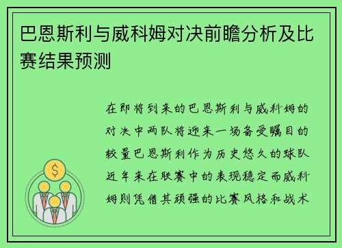 巴恩斯利与威科姆对决前瞻分析及比赛结果预测