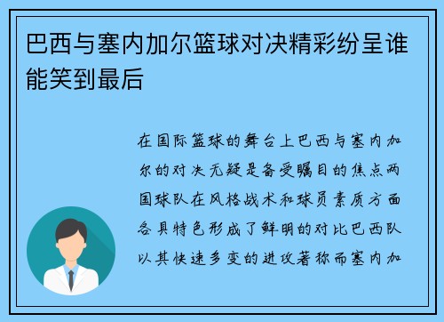 巴西与塞内加尔篮球对决精彩纷呈谁能笑到最后