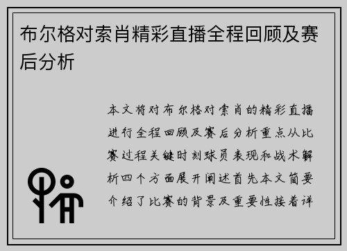 布尔格对索肖精彩直播全程回顾及赛后分析