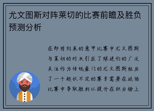 尤文图斯对阵莱切的比赛前瞻及胜负预测分析