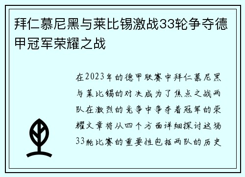 拜仁慕尼黑与莱比锡激战33轮争夺德甲冠军荣耀之战