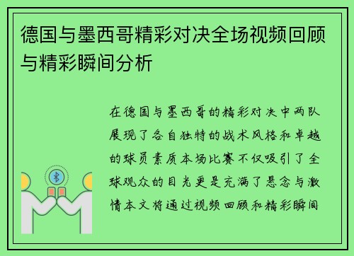 德国与墨西哥精彩对决全场视频回顾与精彩瞬间分析