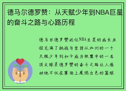 德马尔德罗赞：从天赋少年到NBA巨星的奋斗之路与心路历程