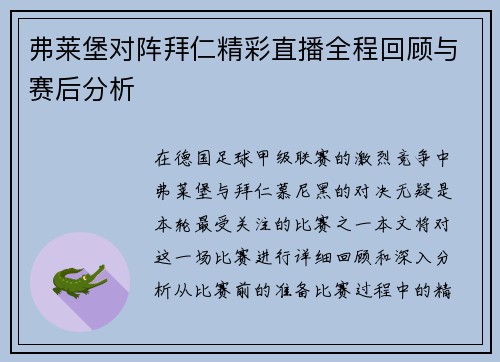 弗莱堡对阵拜仁精彩直播全程回顾与赛后分析