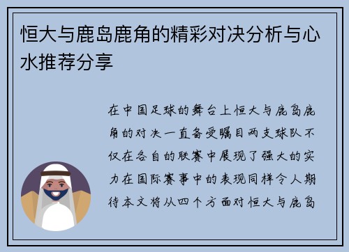 恒大与鹿岛鹿角的精彩对决分析与心水推荐分享