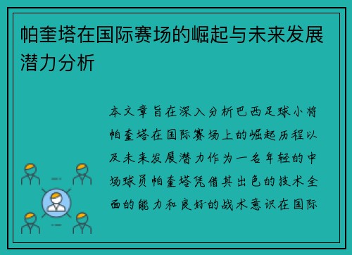帕奎塔在国际赛场的崛起与未来发展潜力分析