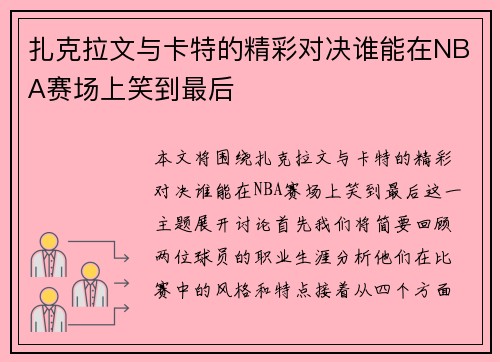 扎克拉文与卡特的精彩对决谁能在NBA赛场上笑到最后
