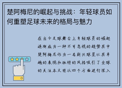 楚阿梅尼的崛起与挑战：年轻球员如何重塑足球未来的格局与魅力