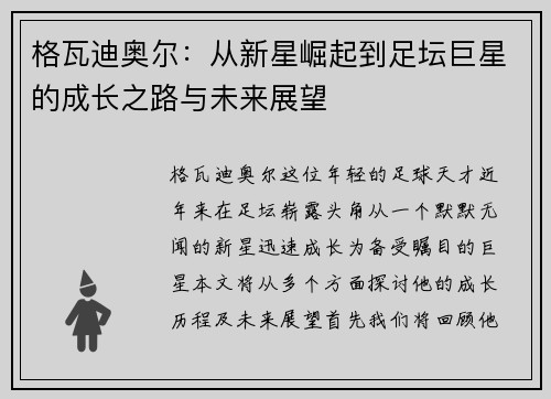 格瓦迪奥尔：从新星崛起到足坛巨星的成长之路与未来展望