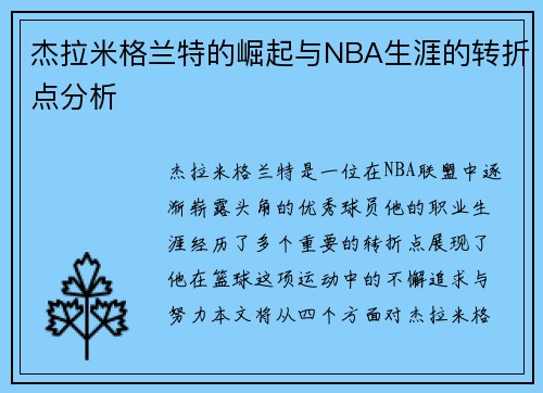 杰拉米格兰特的崛起与NBA生涯的转折点分析
