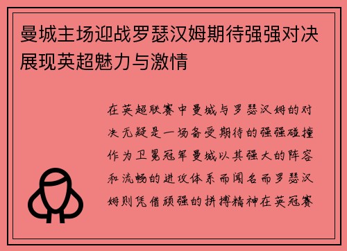 曼城主场迎战罗瑟汉姆期待强强对决展现英超魅力与激情