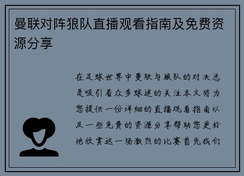 曼联对阵狼队直播观看指南及免费资源分享
