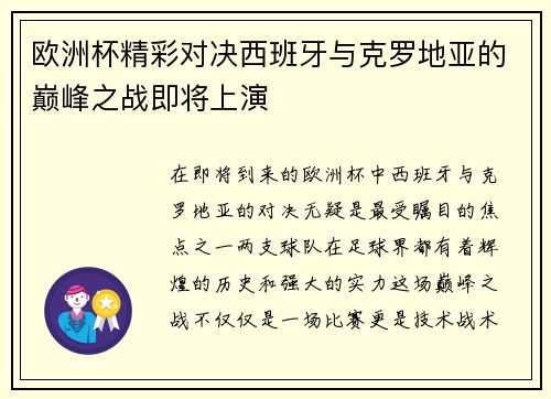欧洲杯精彩对决西班牙与克罗地亚的巅峰之战即将上演