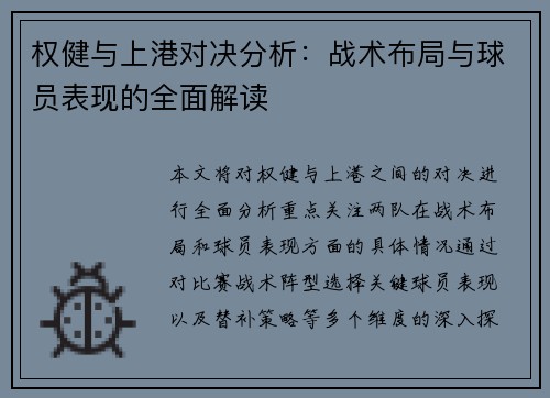 权健与上港对决分析：战术布局与球员表现的全面解读