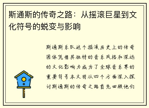 斯通斯的传奇之路：从摇滚巨星到文化符号的蜕变与影响