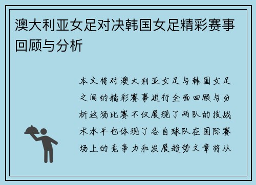 澳大利亚女足对决韩国女足精彩赛事回顾与分析