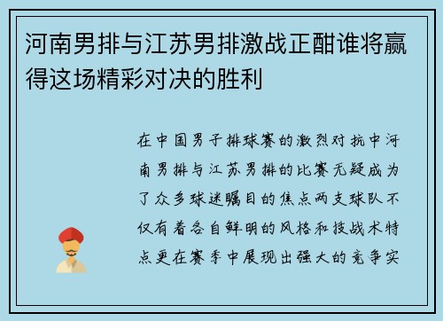 河南男排与江苏男排激战正酣谁将赢得这场精彩对决的胜利