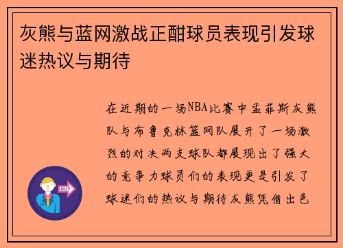 灰熊与蓝网激战正酣球员表现引发球迷热议与期待