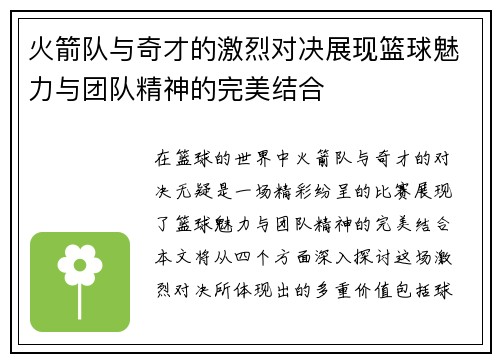 火箭队与奇才的激烈对决展现篮球魅力与团队精神的完美结合