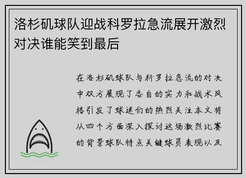 洛杉矶球队迎战科罗拉急流展开激烈对决谁能笑到最后