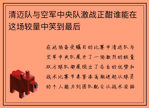 清迈队与空军中央队激战正酣谁能在这场较量中笑到最后