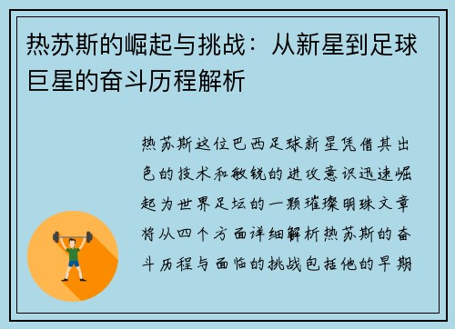 热苏斯的崛起与挑战：从新星到足球巨星的奋斗历程解析