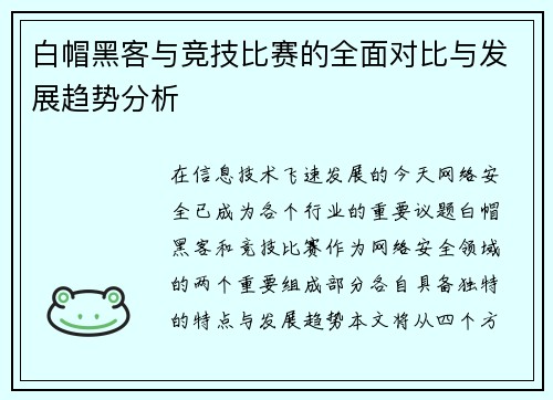 白帽黑客与竞技比赛的全面对比与发展趋势分析
