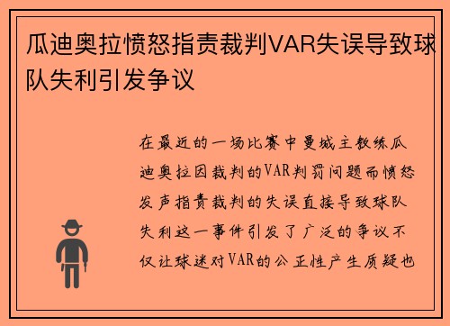 瓜迪奥拉愤怒指责裁判VAR失误导致球队失利引发争议