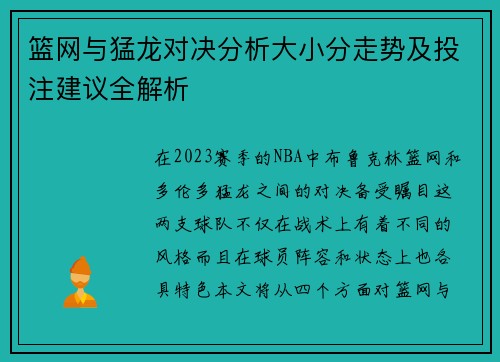 篮网与猛龙对决分析大小分走势及投注建议全解析