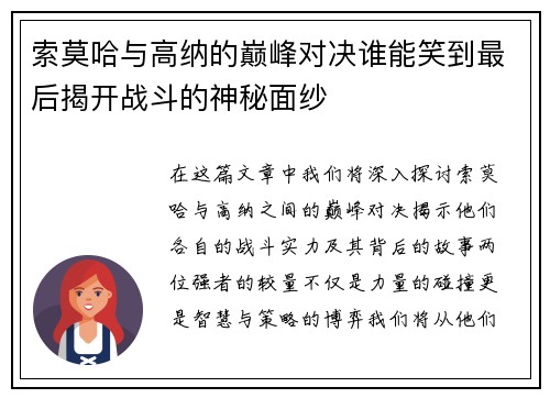 索莫哈与高纳的巅峰对决谁能笑到最后揭开战斗的神秘面纱
