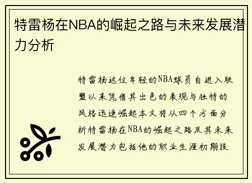 特雷杨在NBA的崛起之路与未来发展潜力分析