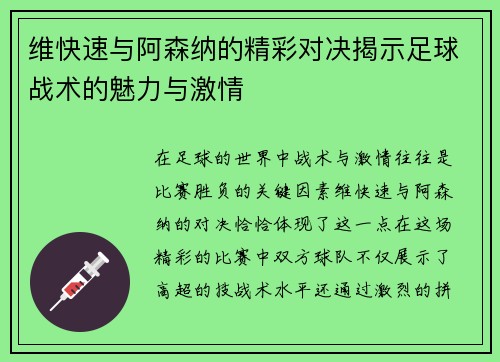 维快速与阿森纳的精彩对决揭示足球战术的魅力与激情